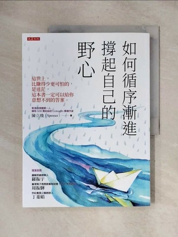 【書寶二手書T1／溝通_ZFD】如何循序漸進撐起自己的野心（破萬紀念版）：這世上，比賺得少更可怕的，是迷茫，這本書一定可以給你意想不到的答案。_陳立飛