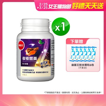 葡萄王官方直營 夜極薑黃30粒 (95%薑黃 益生菌 綠茶兒茶素 米萃取物)