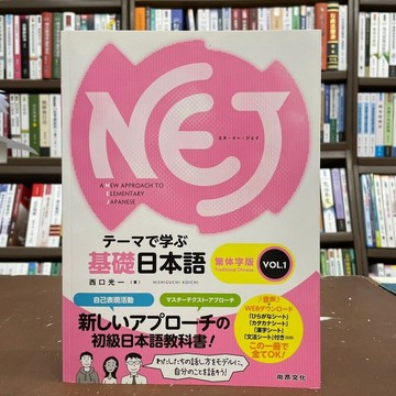 <全新>尚昂文化出版 日文【NEJ： テーマで学ぶ基礎日本語 　繁体字版　ＶＯＬ.1(西口光一)】(2016年4月)(9789866020629)