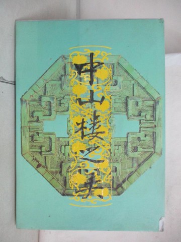 【書寶二手書T9／攝影_UEL】中山樓之美_原價1000_曾一士總編輯