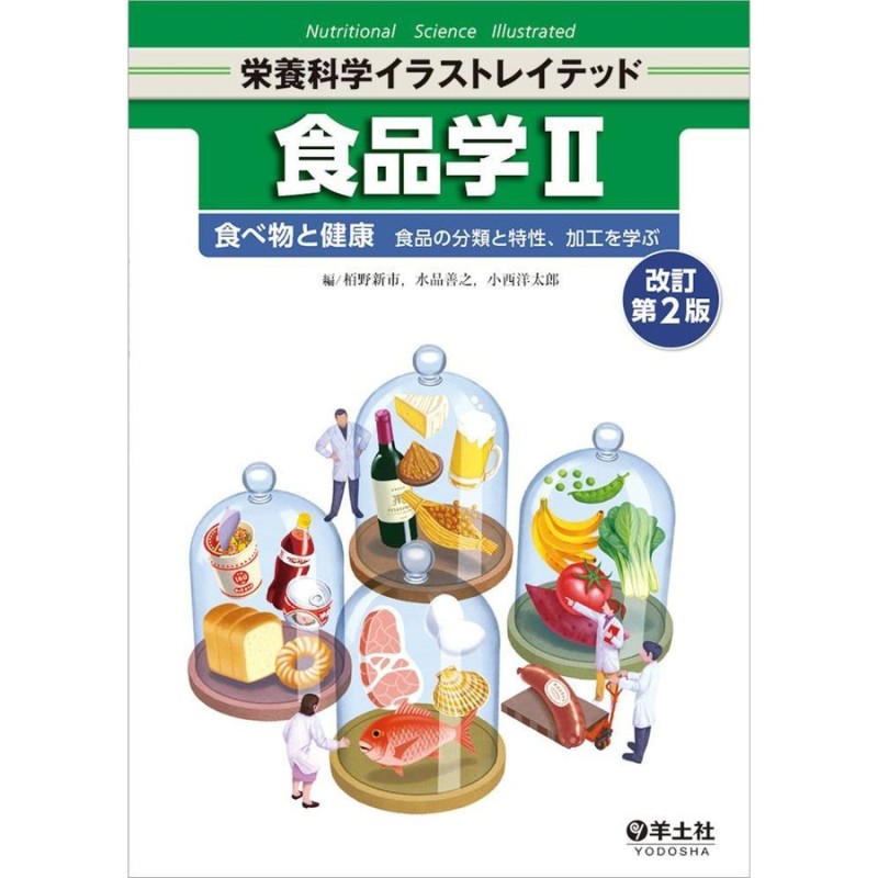 食品学-食べ物と健康　LINEショッピング　食品の分類と特性、加工を学ぶ　２改訂第２版