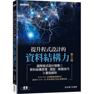 提升程式設計的資料結構力 第三版｜國際程式設計競賽之資料結構原理、題型、解題技巧與重點解析