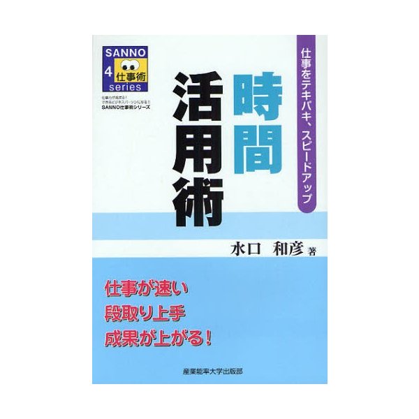 時間活用術 仕事をテキパキ,スピードアップ