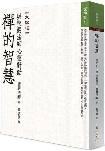 禪的智慧：與聖嚴法師心靈對話（大字版）