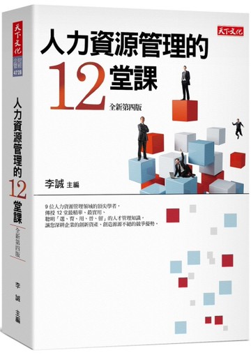 人力資源管理的12堂課（2019新版）[二手書_良好]