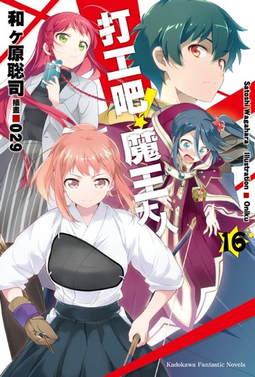 【電子書】打工吧！魔王大人 (16)