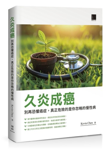 久炎成癌：別再恐懼癌症，真正危險的是你忽略的慢性病[二手書_近全新]
