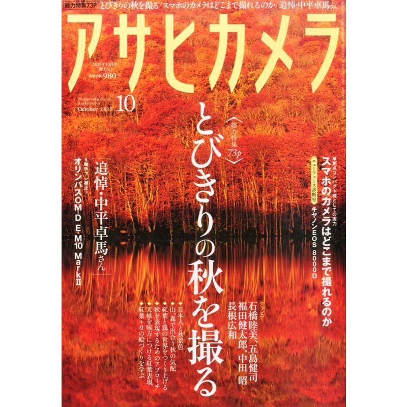 アサヒカメラ 2015年 10 月号 雑誌