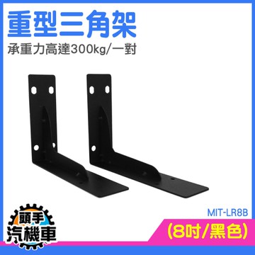 壁掛層板 L型 層板架 層板支撐 層板架 LR8B L型層板固定架 三角支架 托架 層板五金 層板支撐架