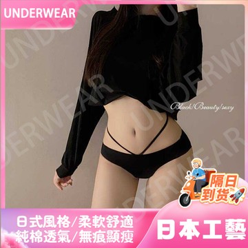 🚀虧本到貨🚀日本🇯🇵 黑色無痕性感內褲女士純棉抑菌2025新款女生細帶純欲風低腰三角褲