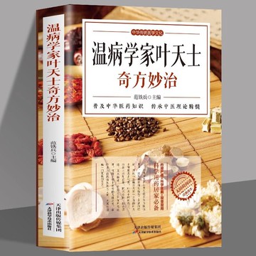 正版🔥溫病學家葉天士奇方妙治 溫熱論中醫溫學病基礎書 中醫古籍溫 墨語堂