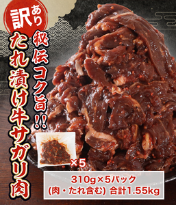 タレ漬け 牛ハラミ 合計1.55kg 310g×5パック 焼き肉 焼肉 ハラミ サガリ BBQ バーベキュー 小分け 詰め合わせ 牛 焼肉セット 焼肉用 送料無料 ふるさと納税　OX001