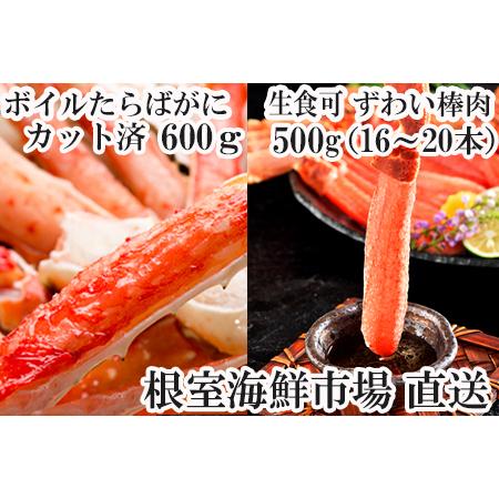 ふるさと納税 お刺身OK！生ずわいがに棒肉ポーション16〜20本(計500g)とボイル済み本タラバガニハーフカット.. 北海道根室市