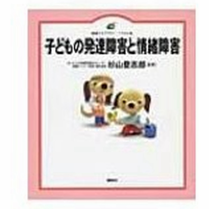子どもの発達障害と情緒障害 健康ライブラリー イラスト版 杉山登志郎 全集 双書 通販 Lineポイント最大0 5 Get Lineショッピング