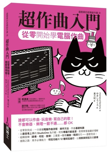 超作曲入門：從零開始學電腦作曲[二手書_良好]