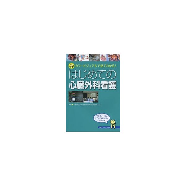 はじめての心臓外科看護 カラービジュアルで見てわかる