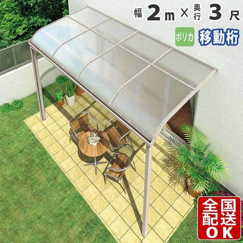 通販企業 テラス屋根 DIY ベランダ 雨よけ 2.5間×3尺 フラット 標準桁 ポリカ屋根 1階用 シンプルテラス 建築材料、住宅設備  CONVERSADEQUINTALCOM