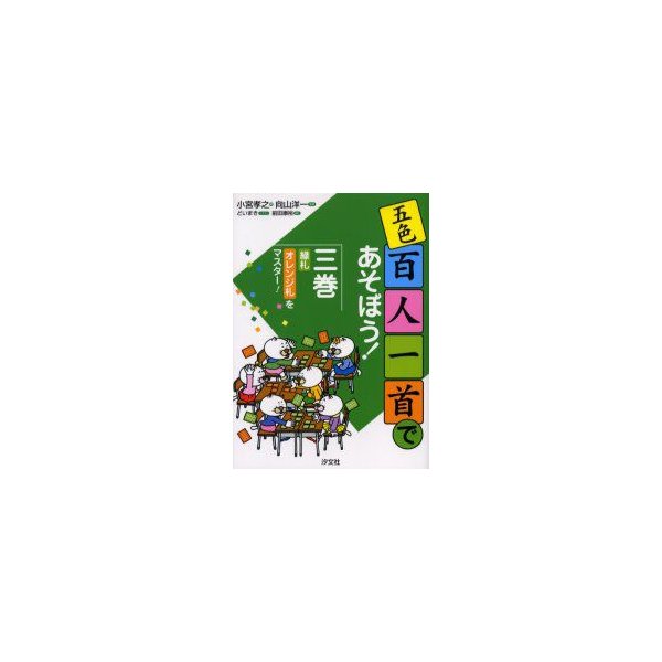 五色百人一首であそぼう 3巻 緑札 オレンジ札をマスター 小宮孝之 著 向山洋一 監修 どいまき イラスト 通販 Lineポイント最大0 5 Get Lineショッピング