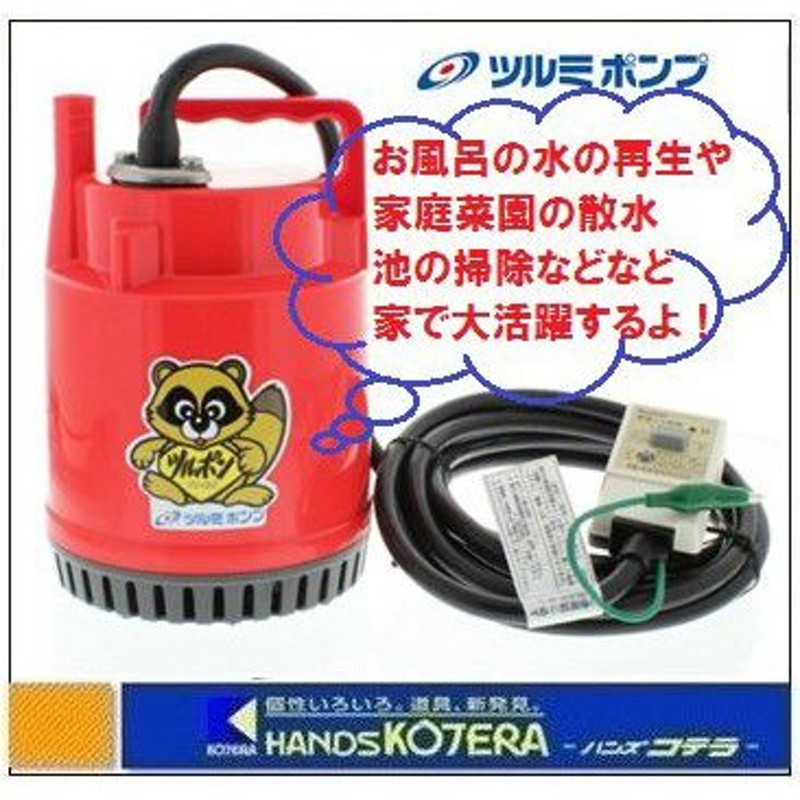 鶴見製作所 ツルミポンプ 小型 家庭用 水中ポンプ FP-5S 50W 100V 汚水