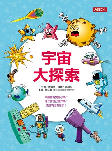 【電子書】宇宙大探索-趣味知識王