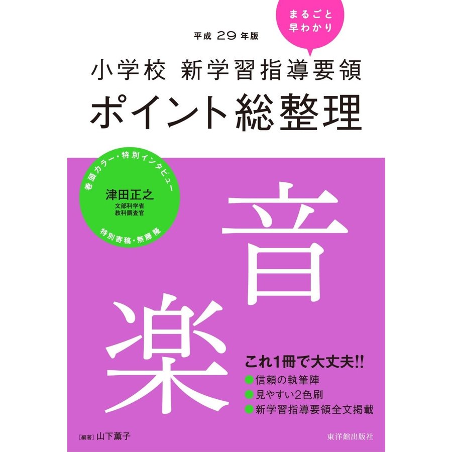 小学校新学習指導要領ポイント総整理 音楽