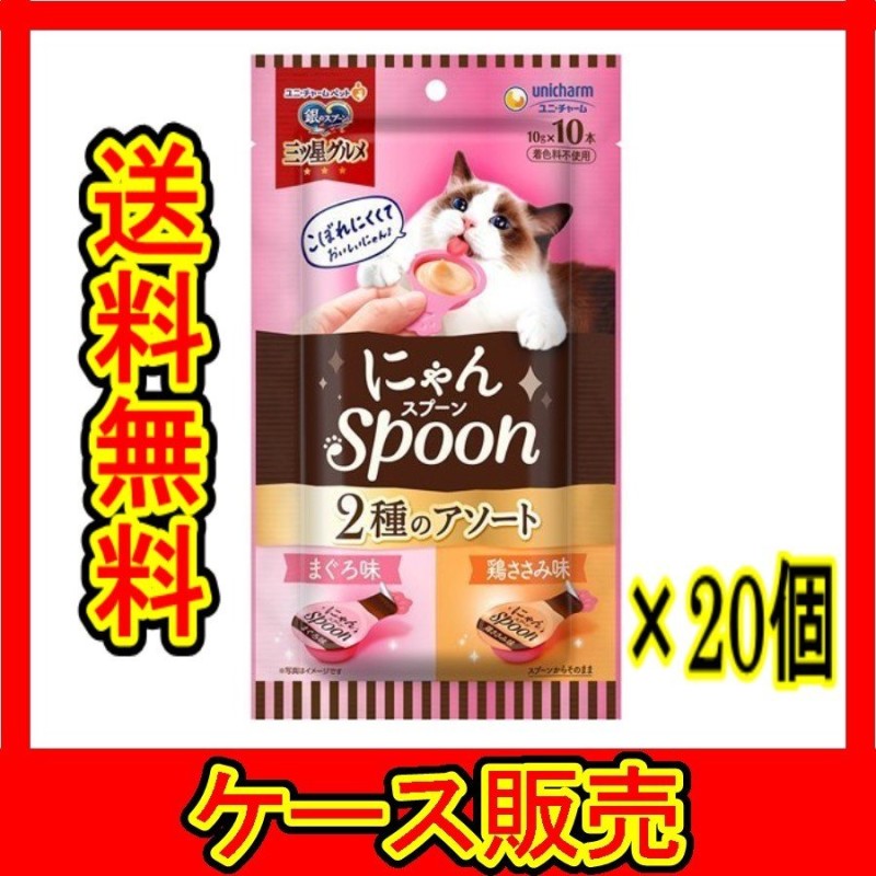 ケース販売） 「銀のスプーン三ツ星グルメおやつにゃんＳｐｏｏｎ２種のアソートまぐろ＆鶏ささみ味１００ｇ」 20個の詰合せ 通販  LINEポイント最大0.5%GET | LINEショッピング