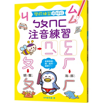 學前練習好好玩：ㄅㄆㄇㄈ注音練習