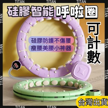 【臺灣有貨】不會掉的呼拉圈 瘦身收腹 智能呼拉圈 瘦腰神器 智能計數 懶人健肌器 美腰燃脂 減肥神器 減脂 練腹肌