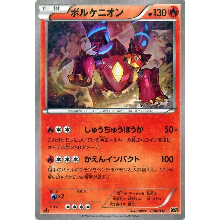 ポケットモンスター ポケモンカードxy ボルケニオン 幻 伝説ドリームキラコレクション Pmcp5 シングルカード Pmcp5 008 通販 Lineポイント最大get Lineショッピング