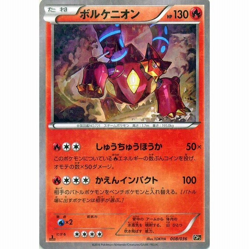 ポケットモンスター ポケモンカードxy ボルケニオン 幻 伝説ドリームキラコレクション Pmcp5 シングルカード Pmcp5 008 通販 Lineポイント最大get Lineショッピング