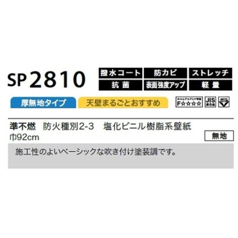 サンゲツ のり無し壁紙 92cm巾 30m巻 SP2810 | LINEショッピング