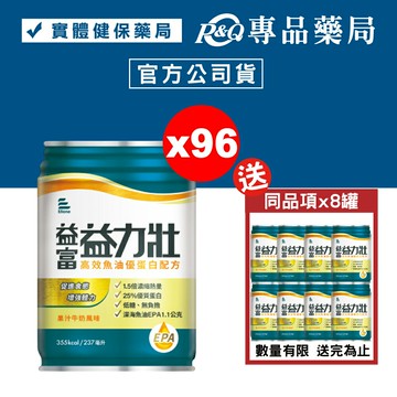 益富 益力壯 高效魚油優蛋白配方 237mlX24罐X4箱+贈8罐 專品藥局【2025423】