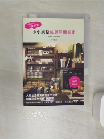 【書寶二手書T1／財經企管_REG】來開店吧小資創業：小小風格雜貨屋開業術_竹村真奈