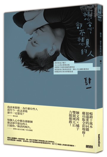 想念，卻不想見的人【十萬慶功全彩圖文增修版】[二手書_良好]