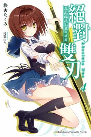 絕對雙刃（4）：黎明乍現的異能境界[二手書_近全新]