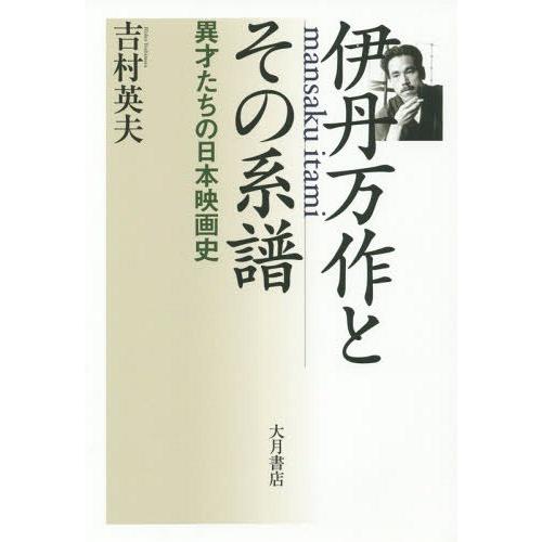 伊丹万作とその系譜 異才たちの日本映画史 吉村英夫 著