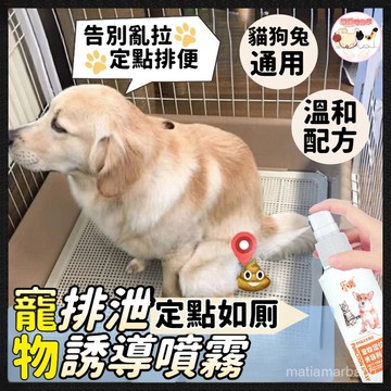 【寵物厠所訓練】排便誘導劑 定點大小便訓練噴霧 廁所誘導劑 狗狗廁所誘導劑寵物定位排便誘導劑 貓咪定位排便誘導劑