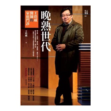 晚熟世代：王浩威醫師的家庭門診