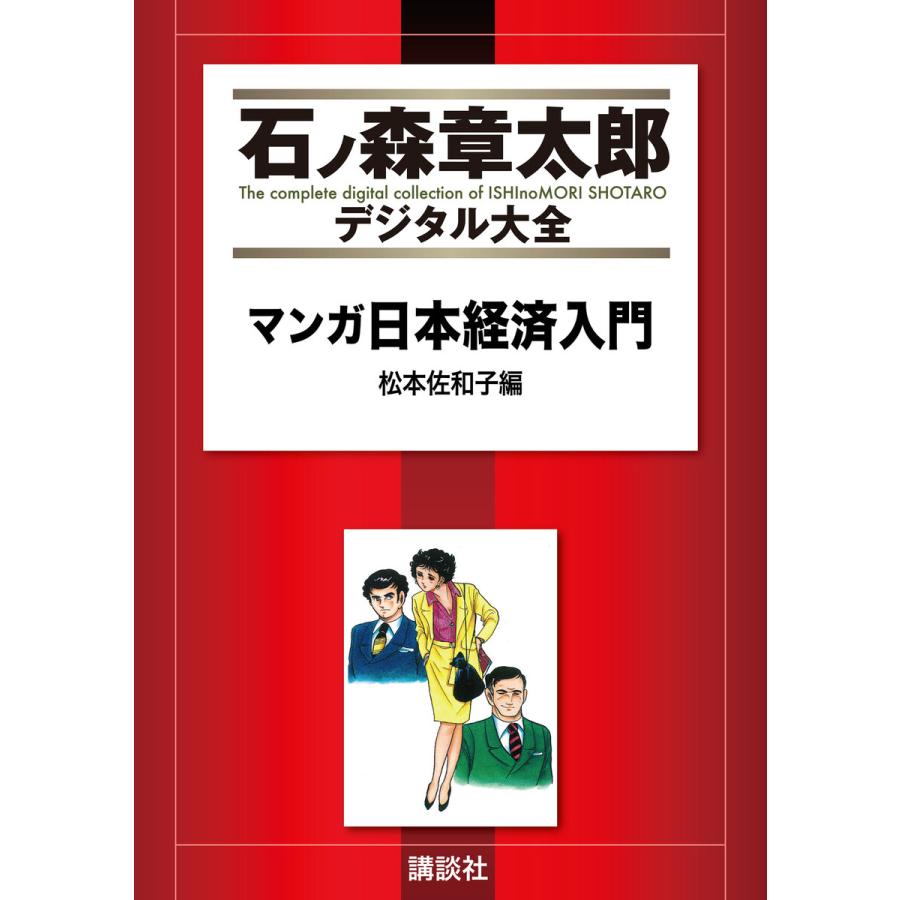 マンガ日本経済入門 松本佐和子編  電子書籍版   石ノ森章太郎