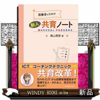 医療者のための新人共育ノート強みを引き出しやる気を高める