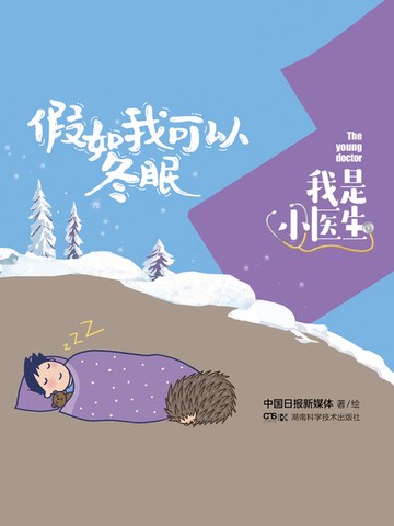 【電子書】我是小医生：假如我可以冬眠