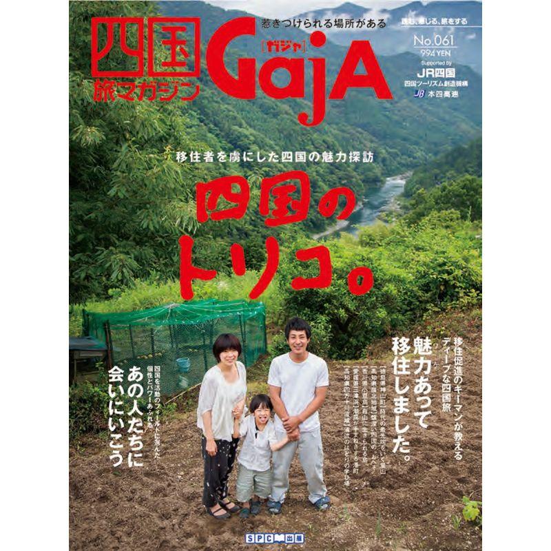 四国旅マガジン GajA(ガジャ) No.61 四国のトリコ