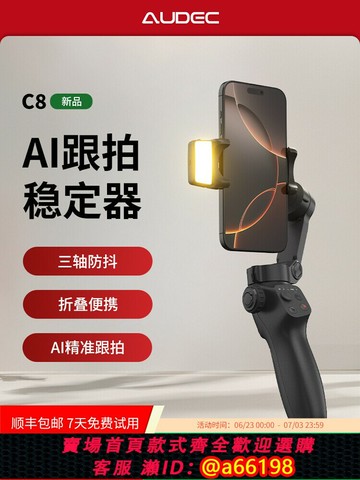 【台灣公司 可開發票】AUDEC C8 手機云臺穩定器全場景智能跟拍直播Vlog自拍桿專業三軸防抖手持拍攝云臺便攜可折疊自媒體跟拍神器