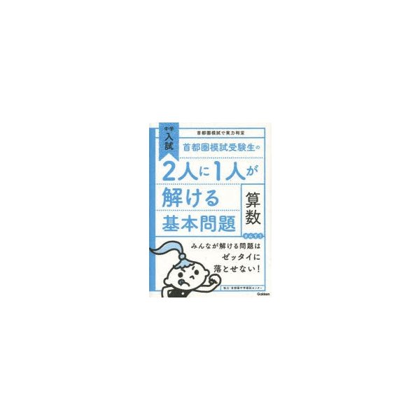 首都圏模試受験生の2人に1人が解ける基本問題算数