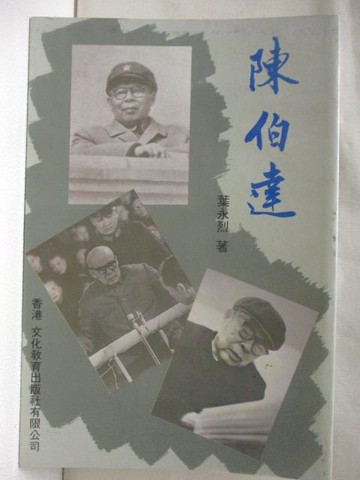 【書寶二手書T9／傳記_WDB】陳伯達_葉永烈