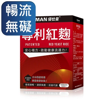 UNIQMAN 專利紅麴 素食膠囊 (60粒/盒) 【暢流無礙】