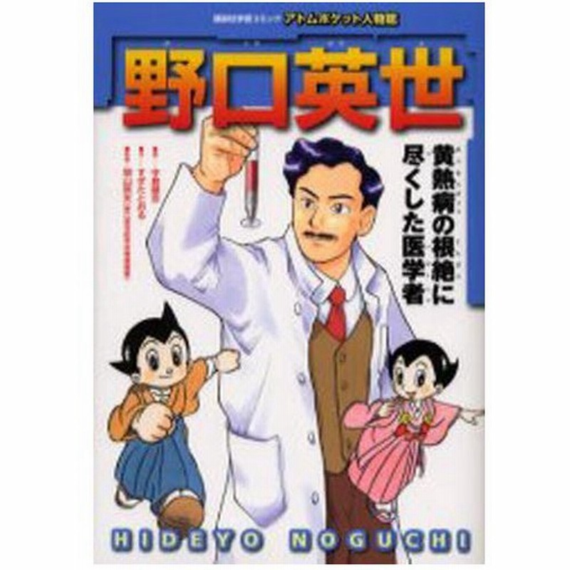 野口英世 黄熱病の根絶に尽くした医学者 通販 Lineポイント最大0 5 Get Lineショッピング