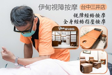 【台中】伊甸視障按摩(台中三井店) #GOMAJI吃喝玩樂券#電子票券#男士可用