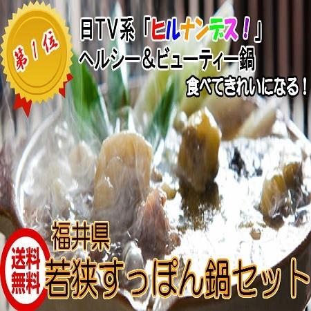 若狭　（すっぽん鍋セット　4人前）　ヘルシー　ビューティ　コラーゲン　産直