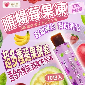 【幫助消化 輕鬆順暢】葳蓓茵 順暢莓果凍 10包入 酵素果凍 排便果凍 蔬果酵素 果凍酵素 水果 蔬菜 果凍 升級版